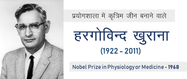 हरग व न द ख र न क त र म ज न बन न व ल व ज ञ न क Har Gobind Khorana Biography In Hindi Onlinegyani